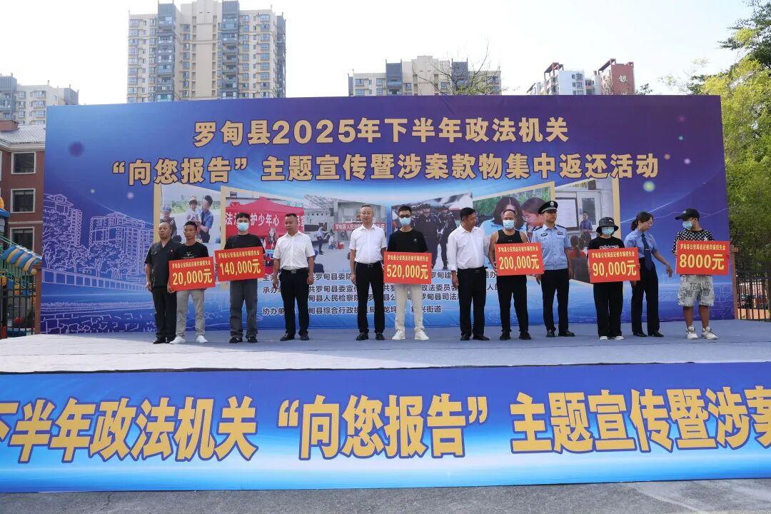 貴州羅甸涉案款物集中返還活動提升群眾安全感滿意度