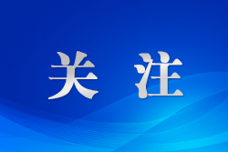 海南：打造開放高地 賦能美好生活