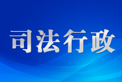 北京打造涉外法律服務(wù)新高地 護(hù)航高水平對(duì)外開(kāi)放