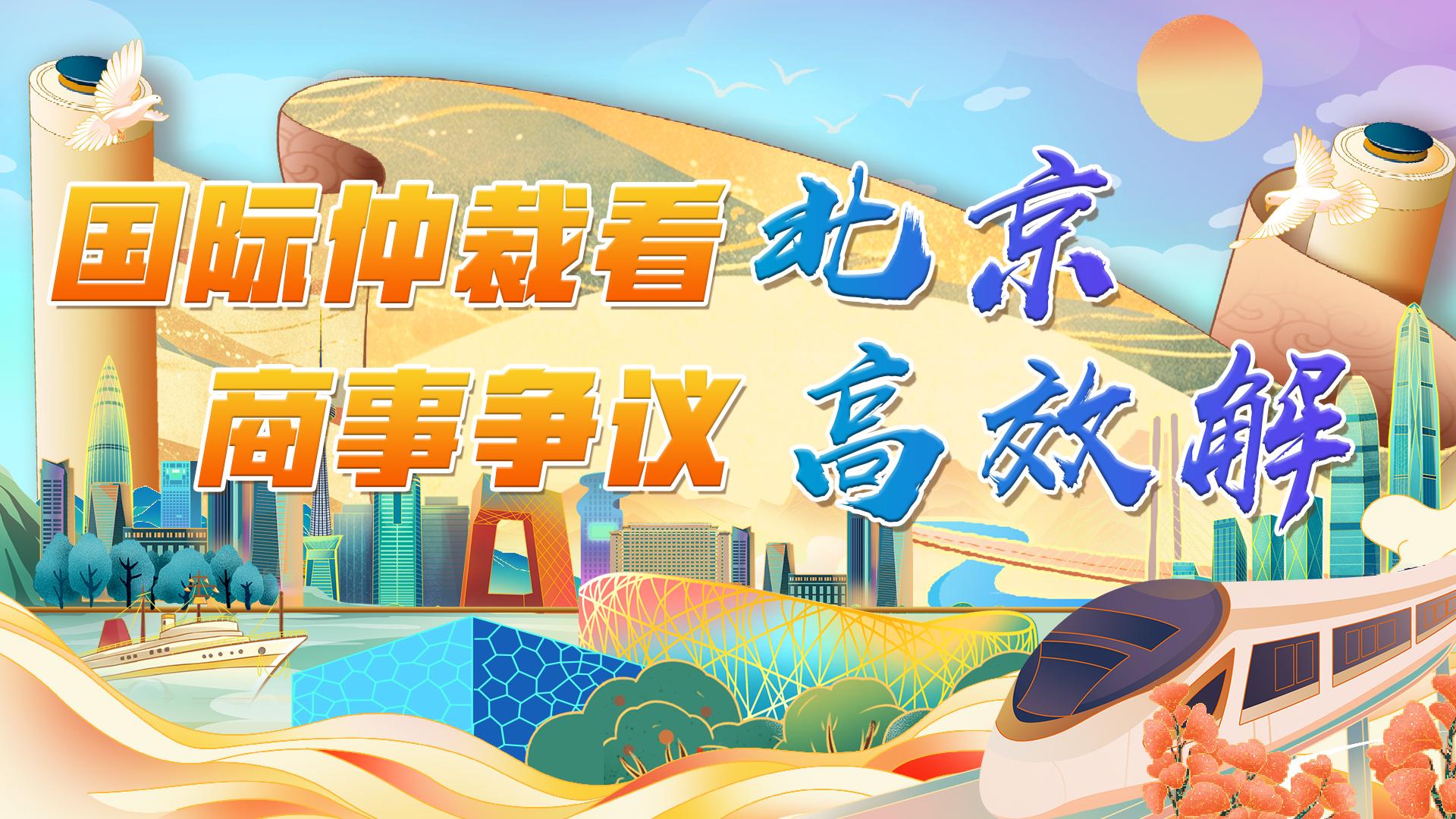 國(guó)際仲裁看北京 商事?tīng)?zhēng)議高效解