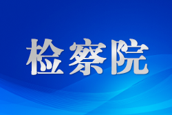 北京市通州區(qū)檢察院：推動(dòng)學(xué)習(xí)教育成果轉(zhuǎn)化為高質(zhì)效檢察履職實(shí)效