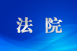 5位法官講述嚴(yán)格公正司法用情辦好百姓身邊案故事