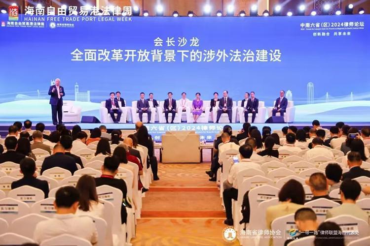 中南六?。▍^(qū)）2024律師論壇在瓊舉行