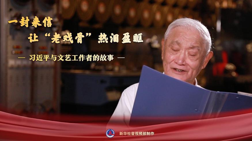 習(xí)近平與文藝工作者的故事｜一封來(lái)信，讓“老戲骨”熱淚盈眶
