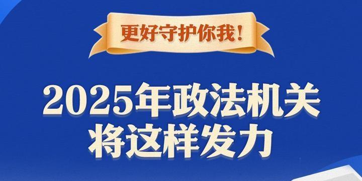 更好守護你我！2025年政法機關(guān)將這樣發(fā)力