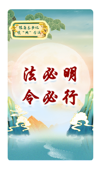 法必明、令必行