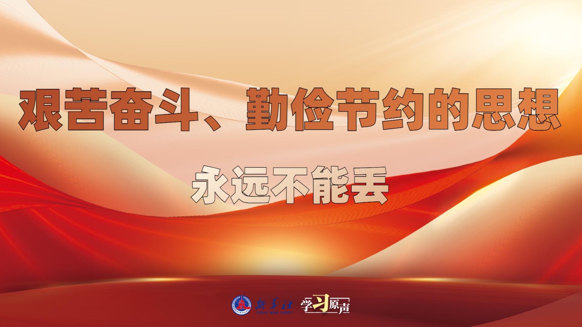 學(xué)習(xí)原聲丨艱苦奮斗、勤儉節(jié)約的思想永遠(yuǎn)不能丟