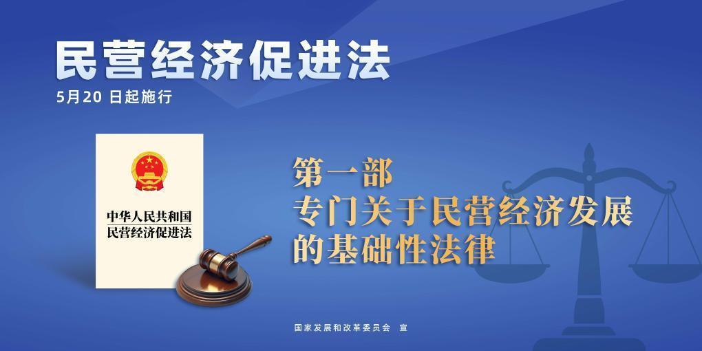 民營經(jīng)濟(jì)促進(jìn)法施行，這些內(nèi)容值得關(guān)注