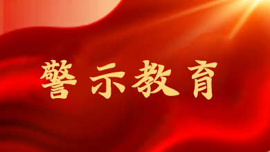 端午將至，這節(jié)“紀(jì)法課”很重要
