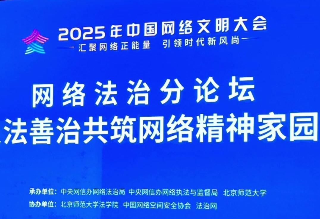 來了！2025年中國網(wǎng)絡(luò)文明大會網(wǎng)絡(luò)法治分論壇即將舉行