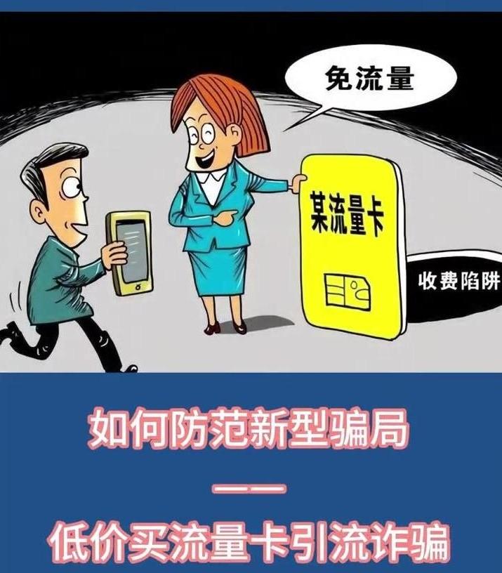 如何防范低價(jià)買流量卡引流詐騙？