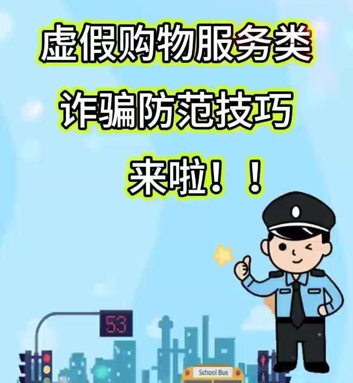 擴(kuò)散！虛假購物服務(wù)類詐騙防范技巧來啦！
