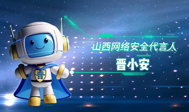 2025年國家網(wǎng)絡(luò)安全宣傳周——晉小安數(shù)字人上線