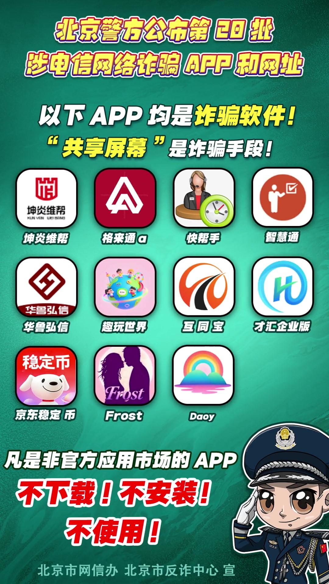 警惕！這些APP和網(wǎng)址涉電信網(wǎng)絡(luò)詐騙！