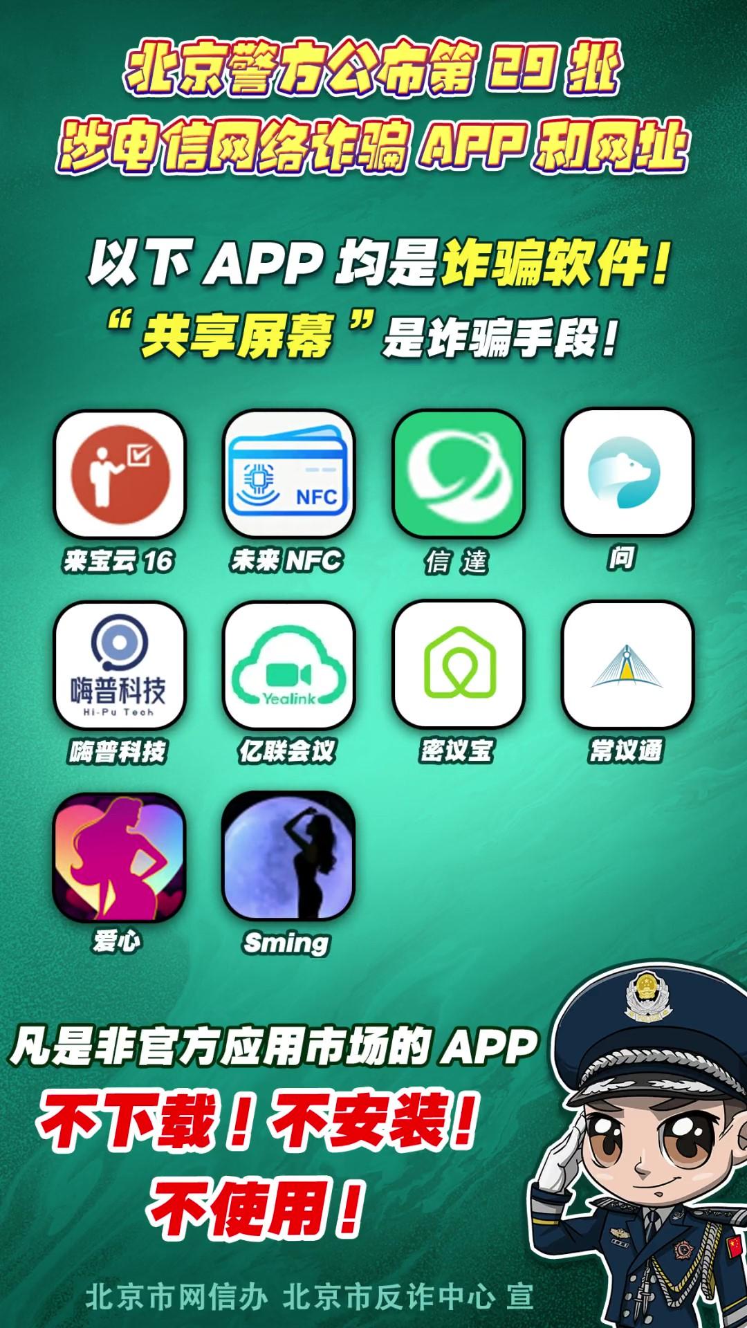 陷阱就在手邊！第29批涉電信網(wǎng)絡(luò)詐騙APP和網(wǎng)址公布！