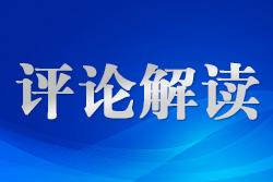 堅持黨的全面領導 為實現(xiàn)高質量發(fā)展提供根本保證