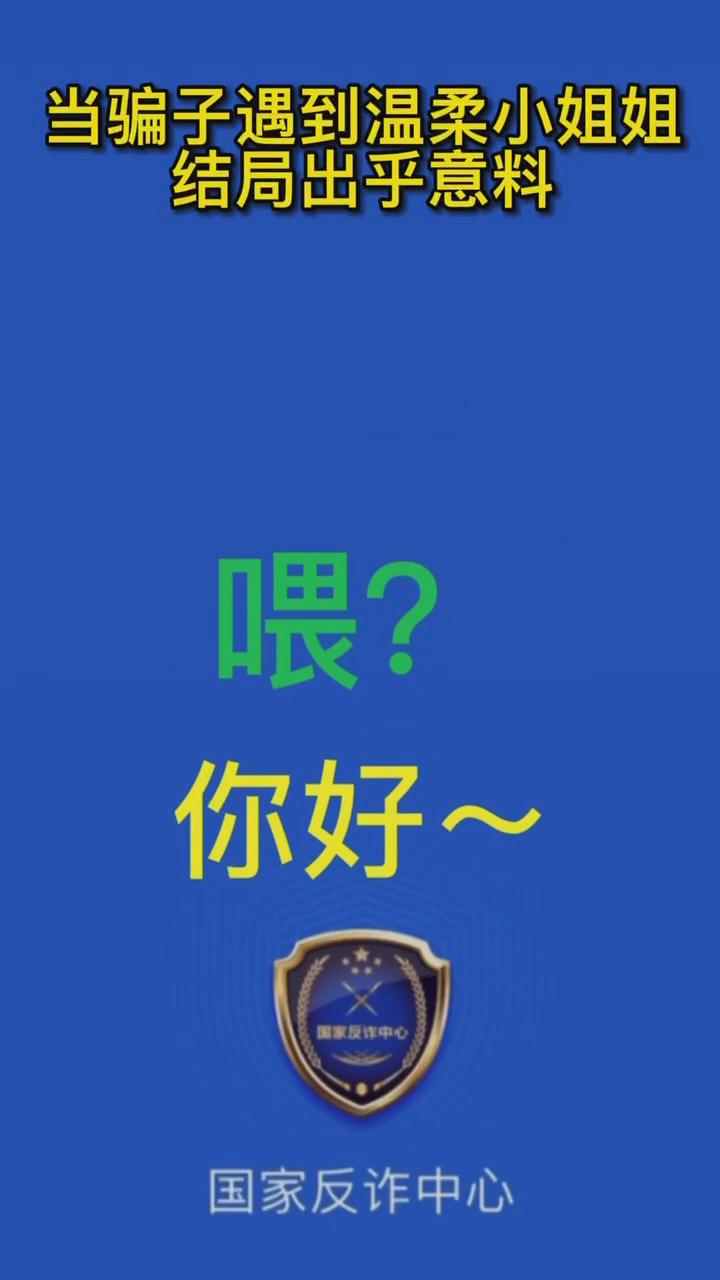 【最佛系反詐】當(dāng)騙子遇到溫柔的小姐姐，結(jié)局有點(diǎn)出乎意料