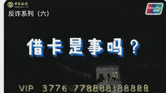 出借銀行卡？小心成為犯罪分子的幫兇！